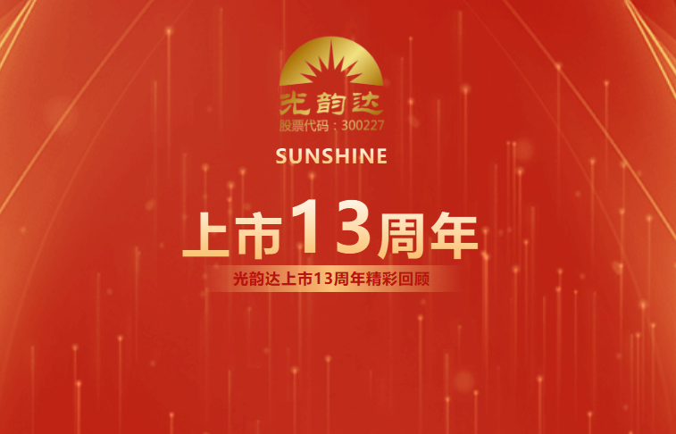 光韻達上市13周年 | 乘風(fēng)破浪，擁抱未來