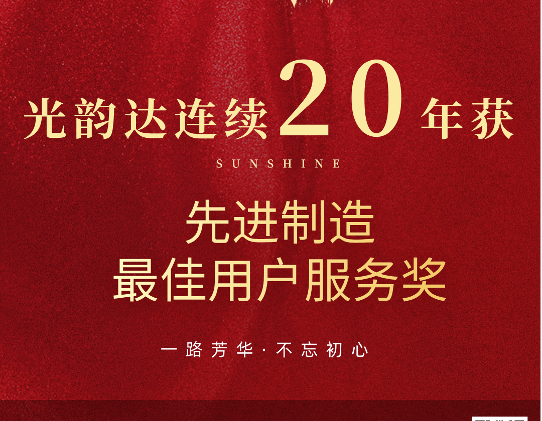 喜報 | 光韻達連續(xù)20年榮獲先進制造最佳用戶服務(wù)獎
