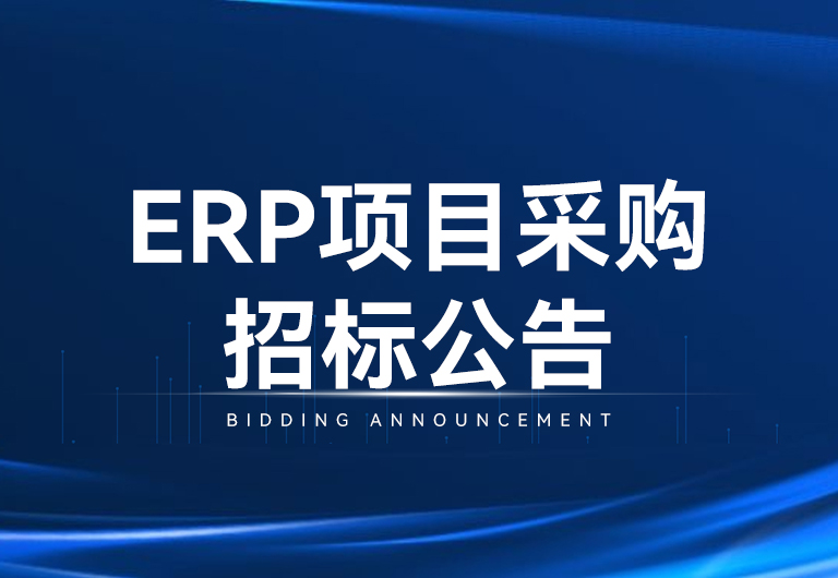 光韻達(dá)光電科技股份有限公司ERP項(xiàng)目采購(gòu)招標(biāo)公告